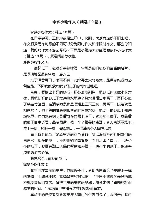 家乡小吃作文（精选10篇）