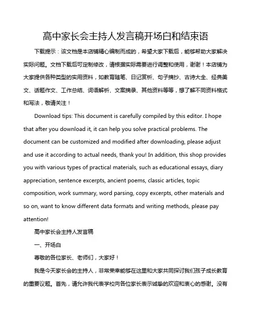 高中家长会主持人发言稿开场白和结束语