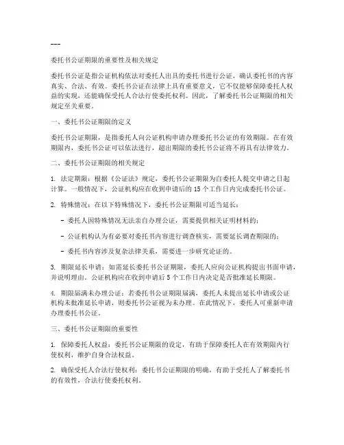 委托书公证期限
