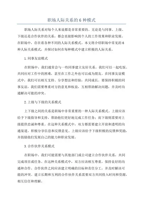 职场人际关系的6种模式