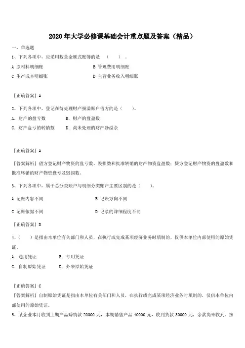 2020年大学必修课基础会计重点题及答案(精品)