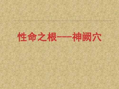 神阙