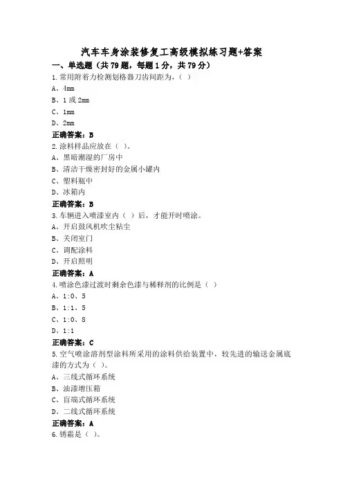 汽车车身涂装修复工高级模拟练习题+答案