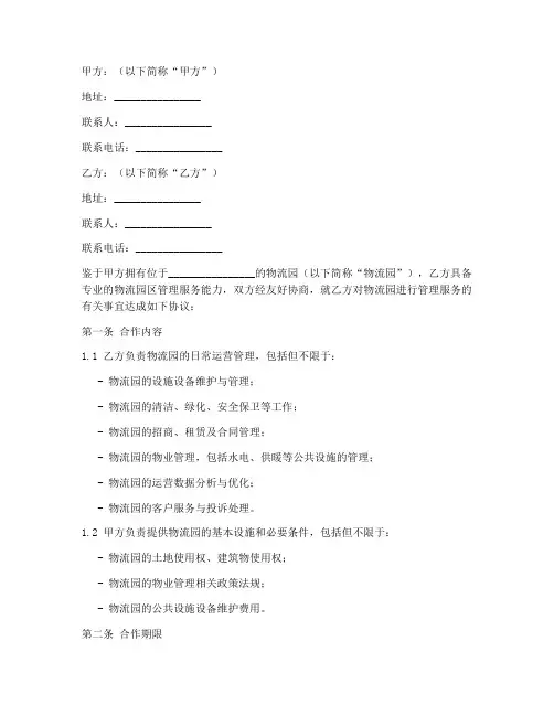 物流园管理服务合同协议书