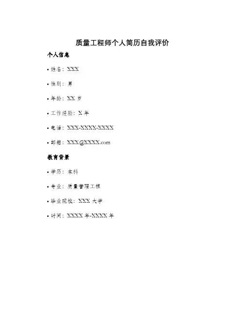 质量工程师个人简历自我评价质量工程师求职简历自我评价