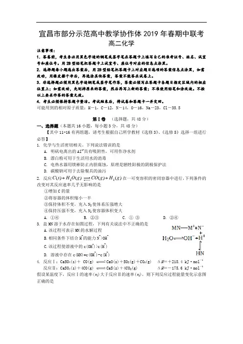 湖北省宜昌市教学协作体2018-2019高二下学期期中考试化学试卷