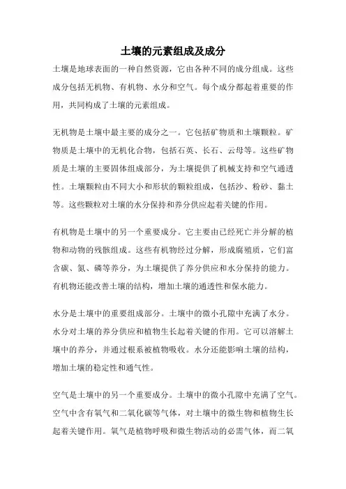 土壤的元素组成及成分
