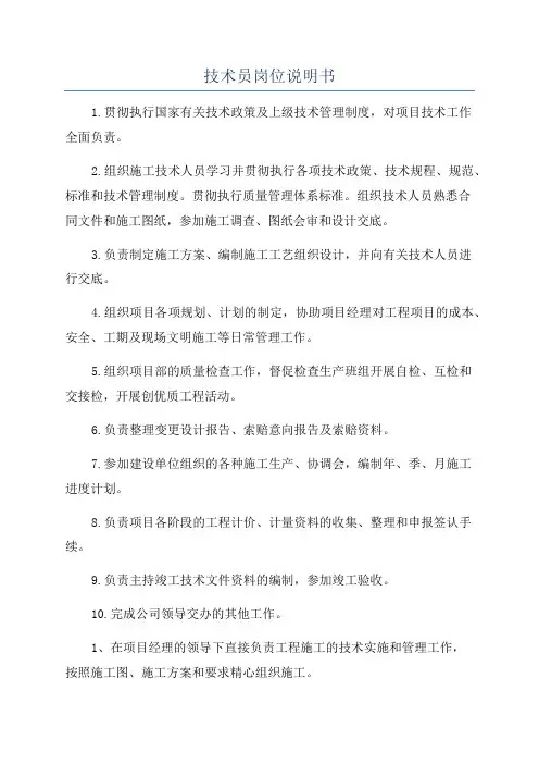 技术员岗位说明书