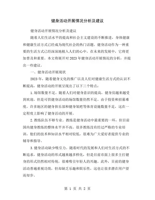 健身活动开展情况分析及建议