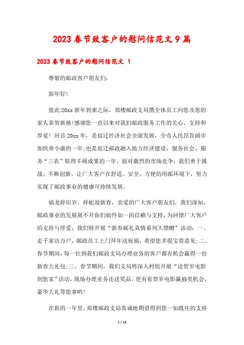 2023春节致客户的慰问信范文9篇