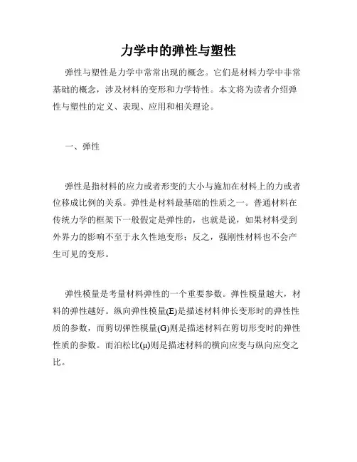力学中的弹性与塑性