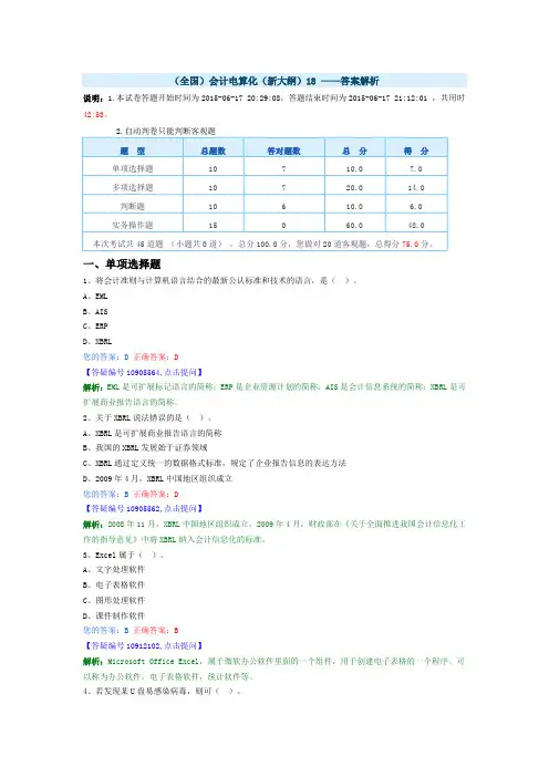 2015年上半年会计从业资格电算化真题8及答案