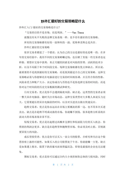炒外汇最好的交易策略是什么