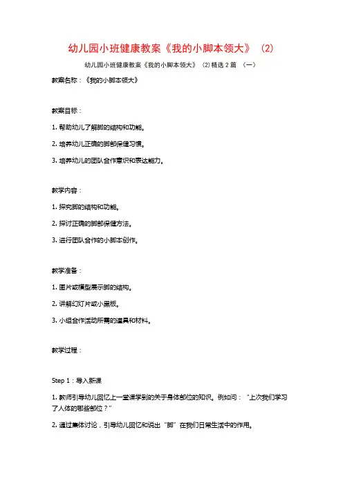 幼儿园小班健康教案《我的小脚本领大》2篇