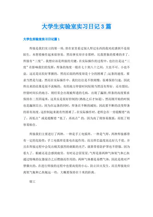 大学生实验室实习日记3篇