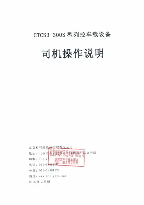 CTCS3-300S型列控车载设备司机操作说明(3.60.0015版)