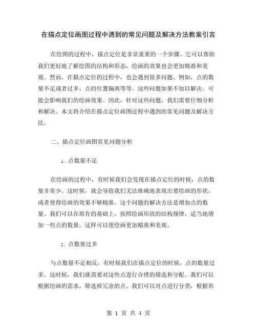 在描点定位画图过程中遇到的常见问题及解决方法教案