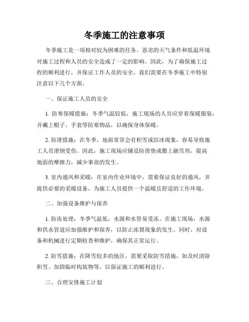 冬季施工的注意事项