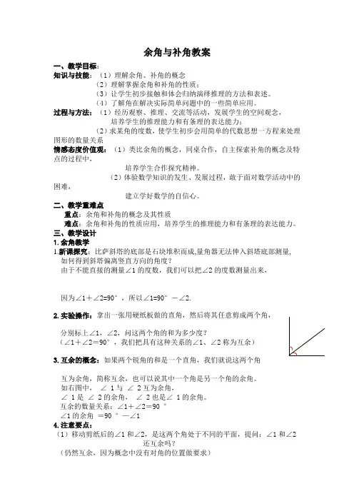 余角与补角教案