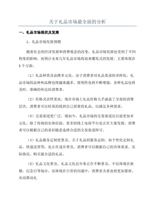 关于礼品市场最全面的分析