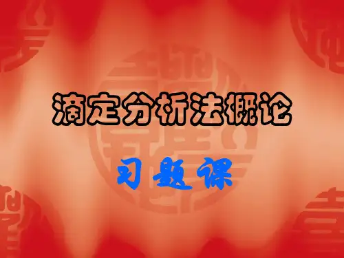 滴定分析习题