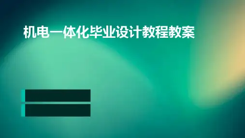 机电一体化毕业设计教程教案
