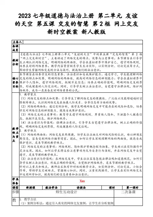 2023七年级道德与法治上册第二单元友谊的天空第五课交友的智慧第2框网上交友新时空教案新人教版