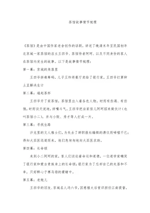 茶馆故事情节梳理