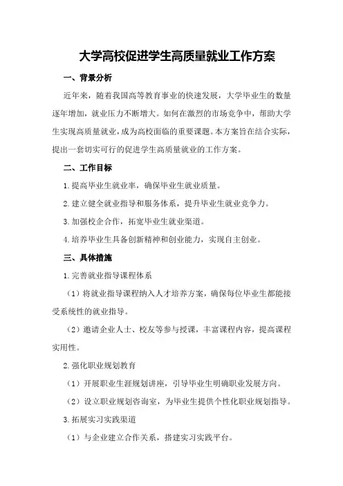 大学高校促进学生高质量就业工作方案
