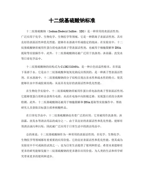 十二烷基硫酸钠标准