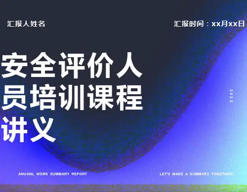 安全评价人员培训课程讲义录相版