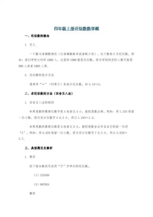 四年级上册近似数数学题