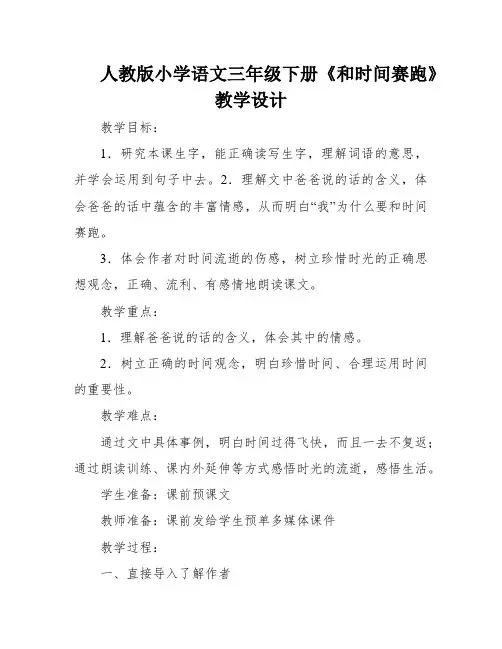 人教版小学语文三年级下册《和时间赛跑》教学设计