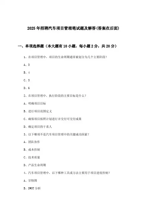 汽车项目管理招聘笔试题及解答2025年