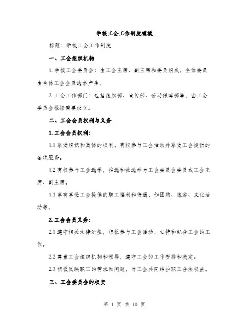 学校工会工作制度模板（三篇）