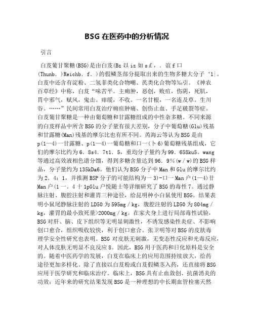 BSG在医药中的分析情况