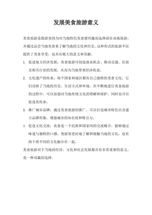 发展美食旅游意义