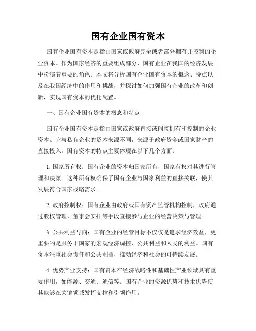 国有企业国有资本