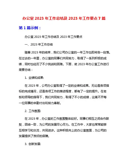 办公室2023年工作总结及2023年工作要点7篇