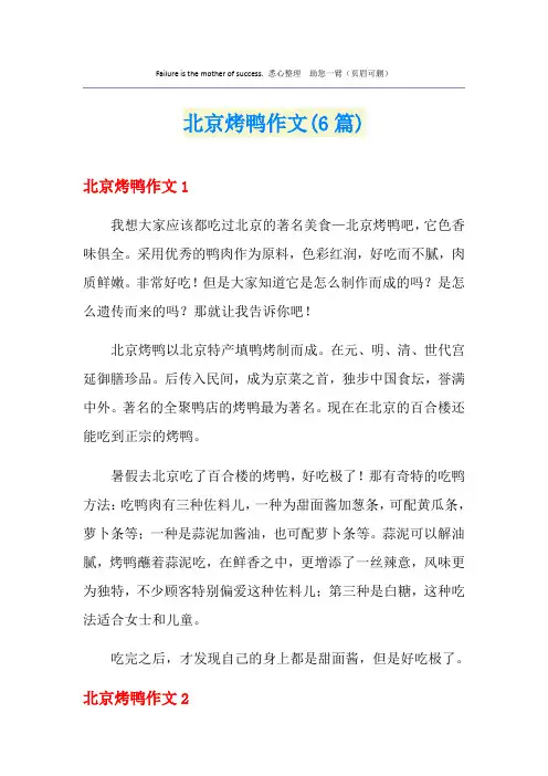 北京烤鸭作文(6篇)