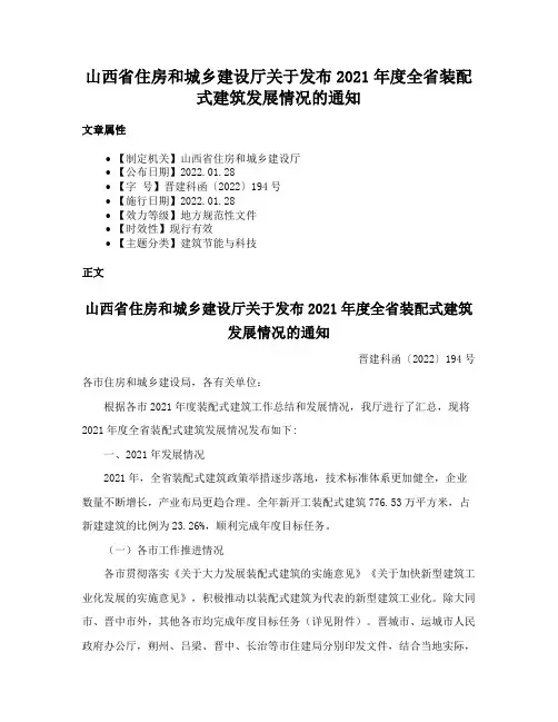 山西省住房和城乡建设厅关于发布2021年度全省装配式建筑发展情况的通知