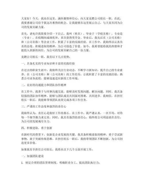 竞聘公司组长的演讲稿