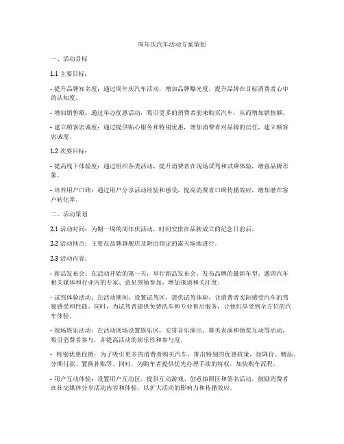 周年庆汽车活动方案策划