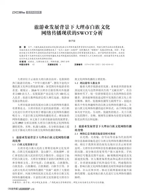 旅游业发展背景下大理市白族文化网络传播现状的SWOT分析