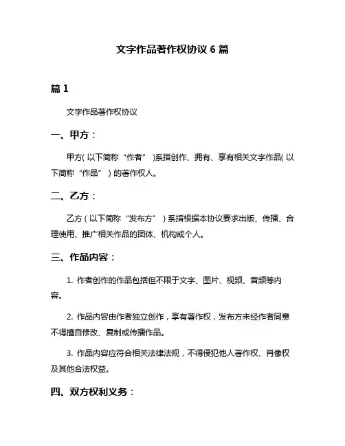 文字作品著作权协议6篇