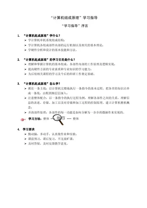 “计算机组成原理”学习指导