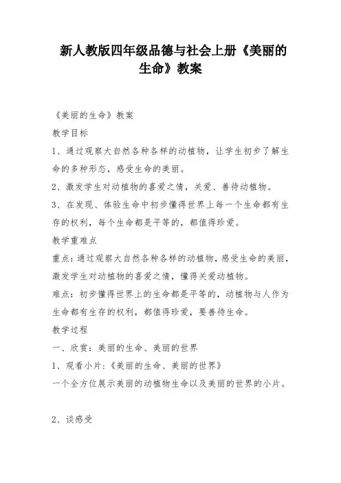 新人教版四年级品德与社会上册《美丽的生命》教案