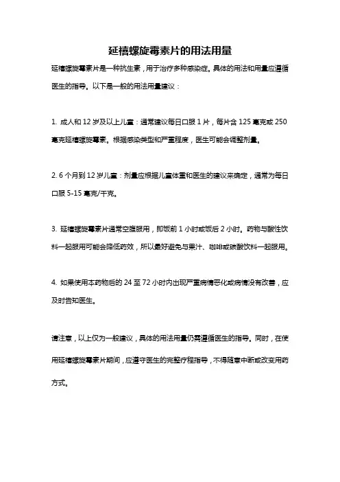 延禧螺旋霉素片的用法用量