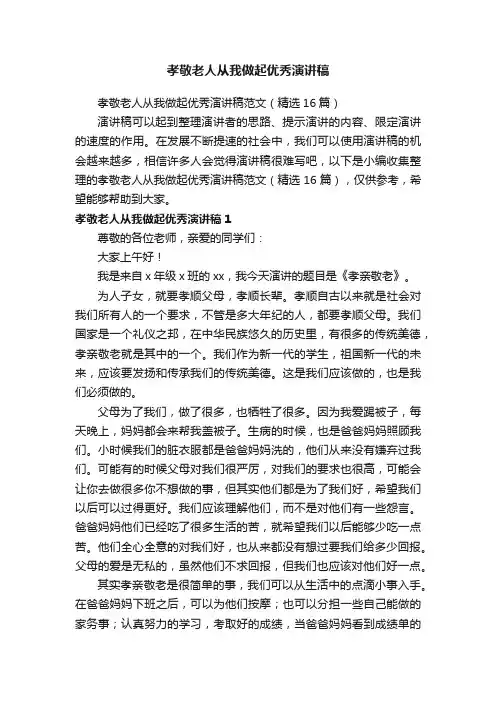 孝敬老人从我做起优秀演讲稿范文（精选16篇）
