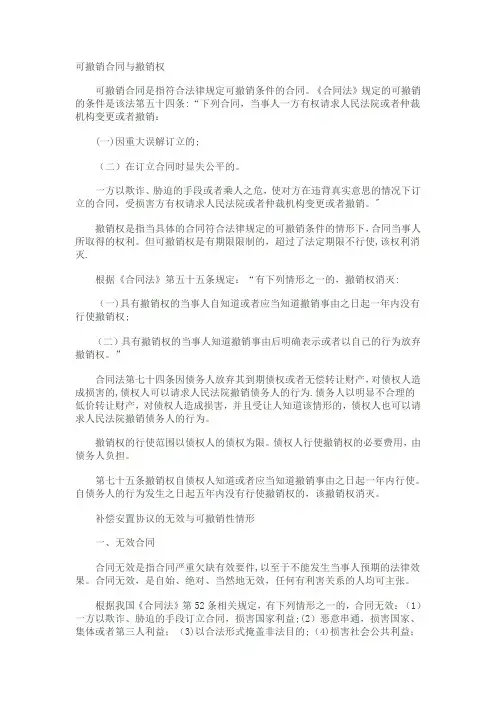 可撤销合同与撤销权区别